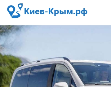 Где найти расписание автобусов Киев – Севастополь?