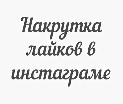Для чего нужна накрутка лайков в инстаграме онлайн Для чего нужна накрутка лайков в инстаграме онлайн